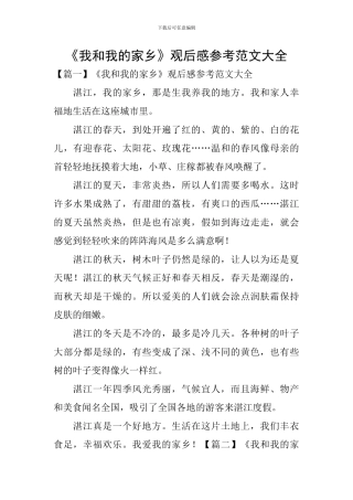 《我和我的家乡》观后感参考范文大全