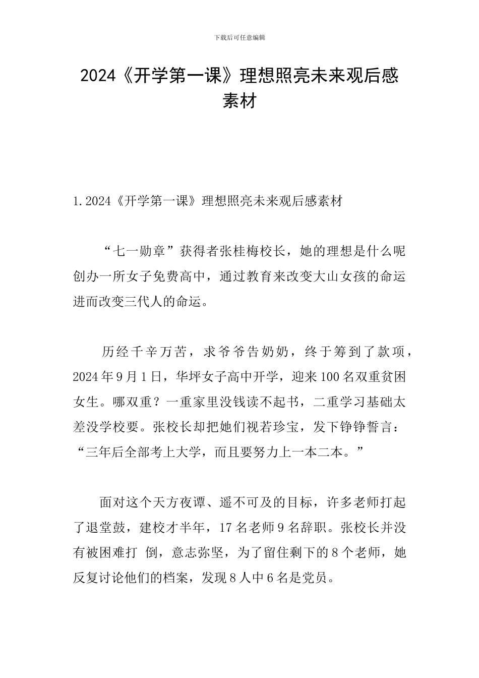 2024《开学第一课》理想照亮未来观后感素材_第1页