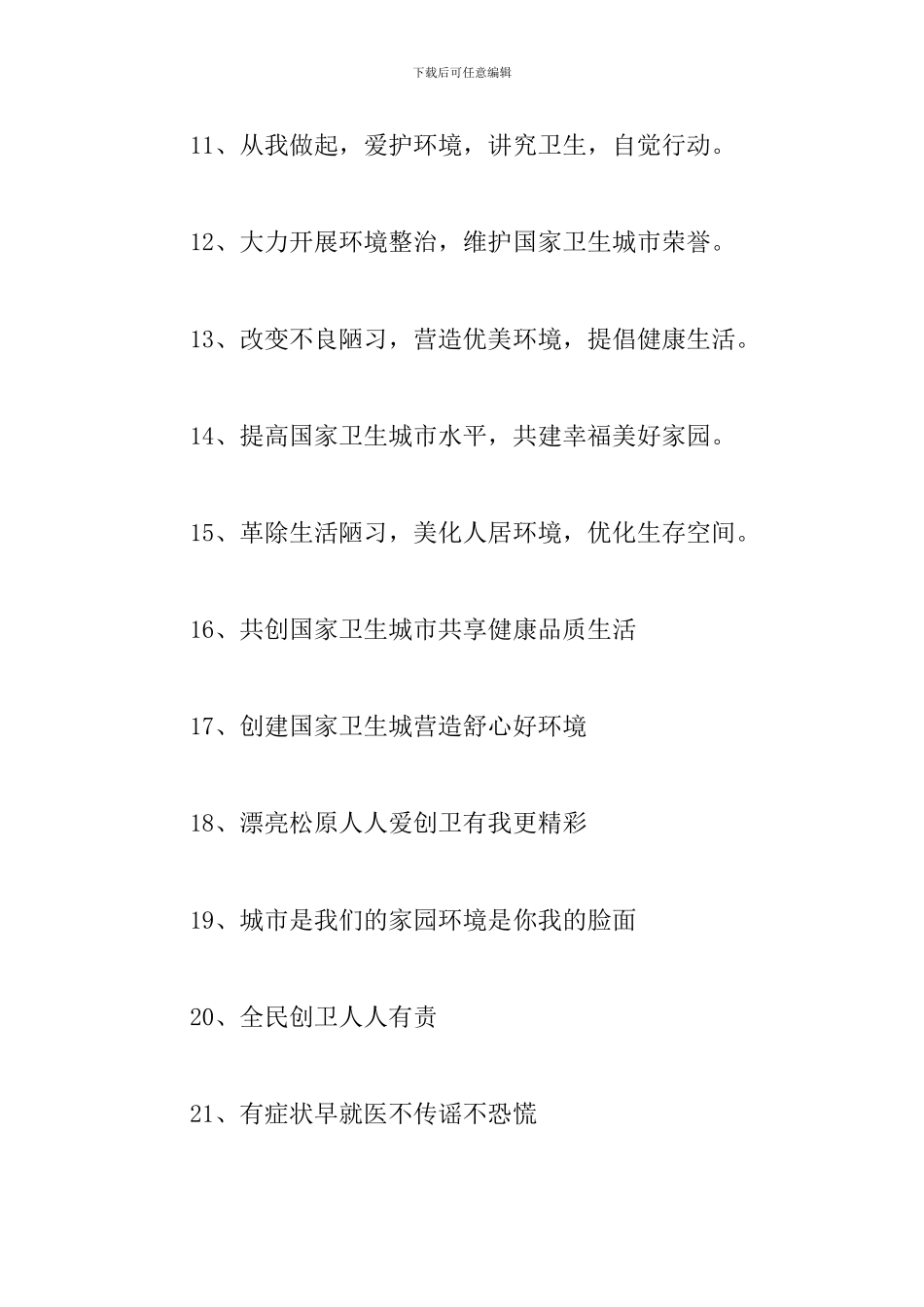 创建卫生城市宣传标语内容-宣传标语大全_第2页