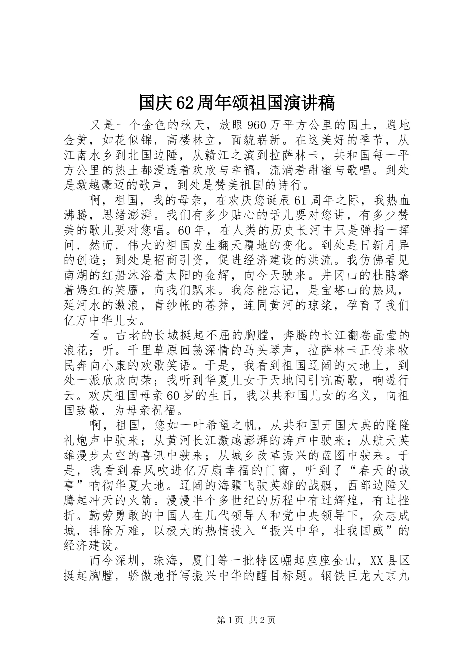 国庆62周年颂祖国演讲稿范文_第1页