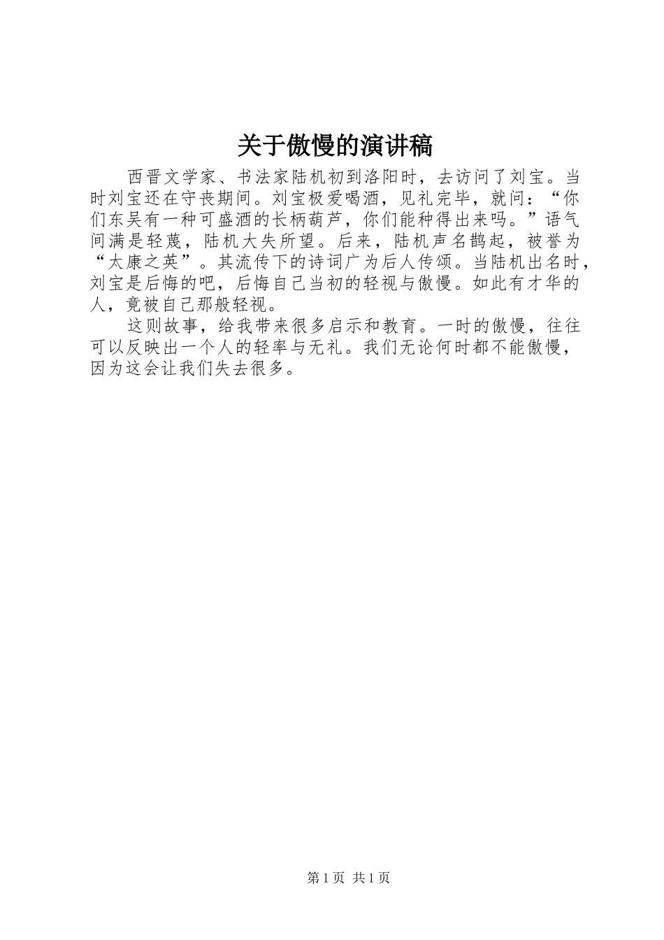 关于傲慢的演讲稿范文_第1页