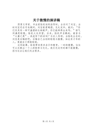 关于傲慢的演讲稿范文