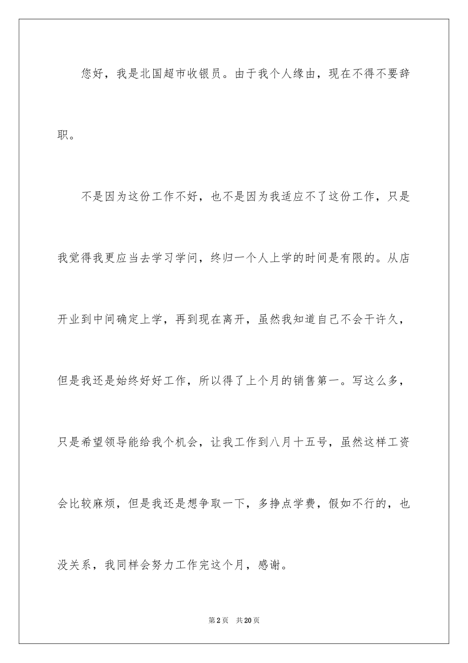 2024商场收银员辞职信_1_第2页