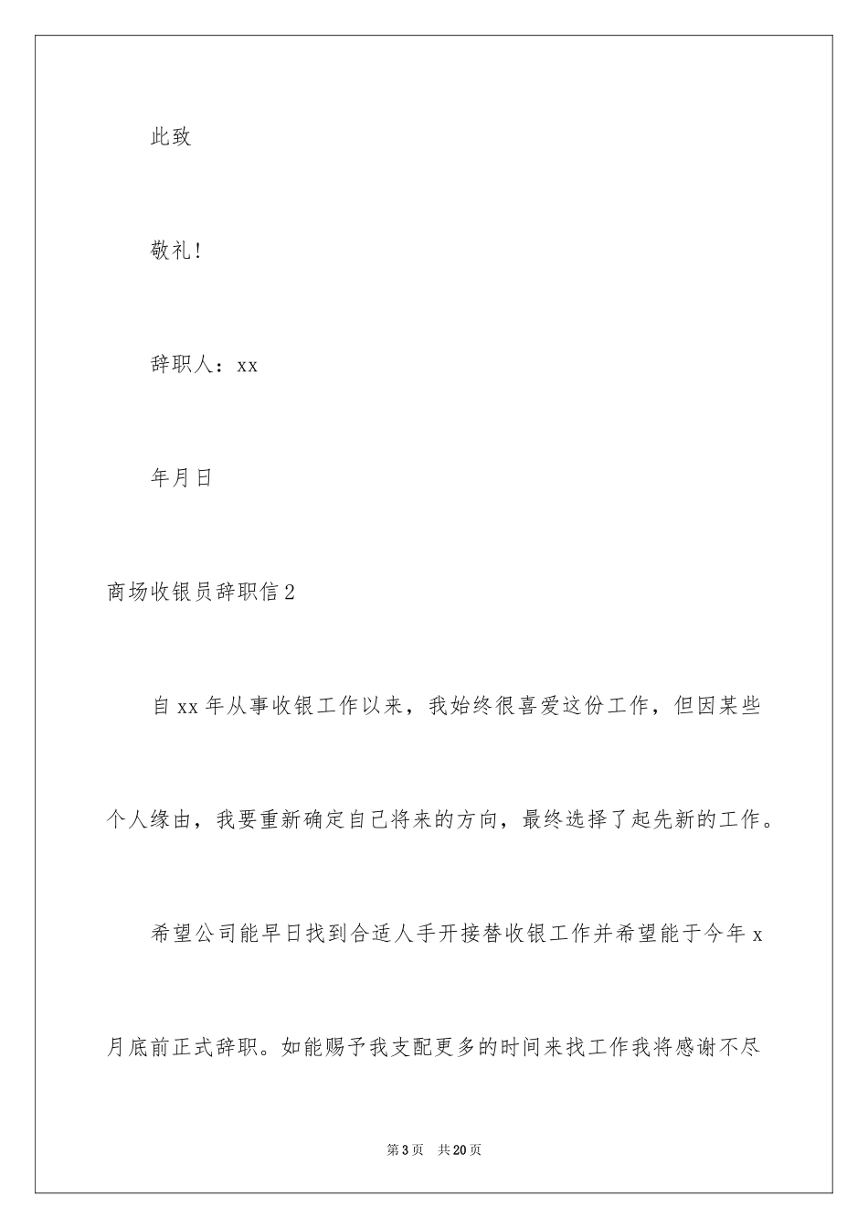2024商场收银员辞职信_1_第3页