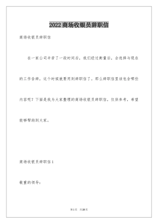 2024商场收银员辞职信_1