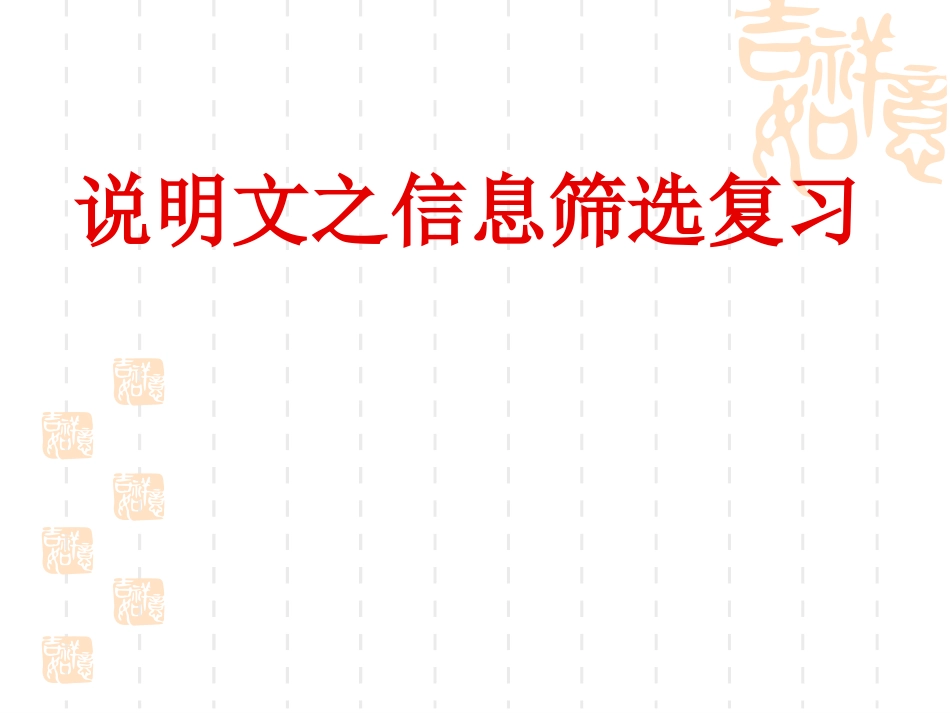 中考说明文信息筛选考_第1页