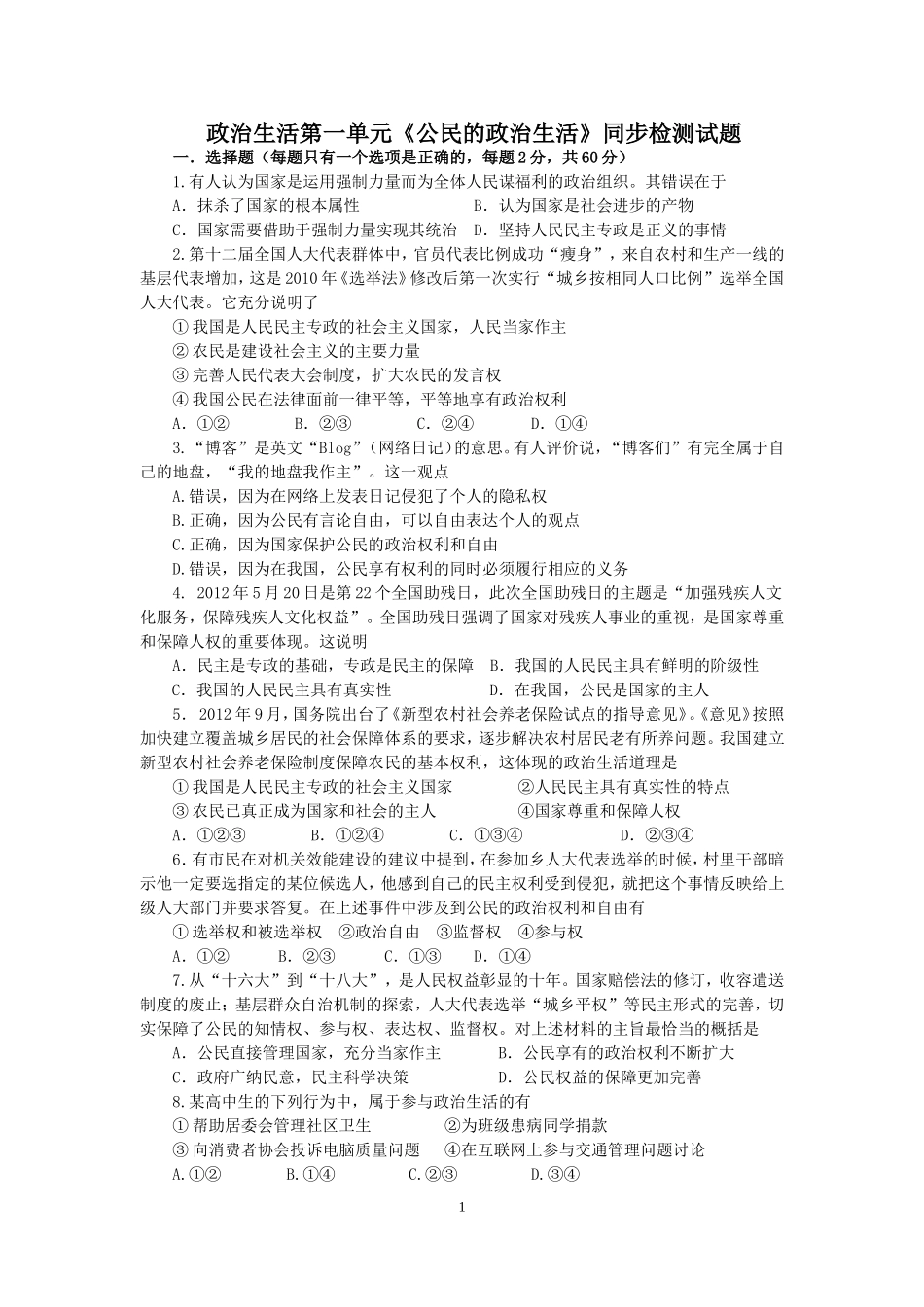 政治生活第一单元测试题_第1页