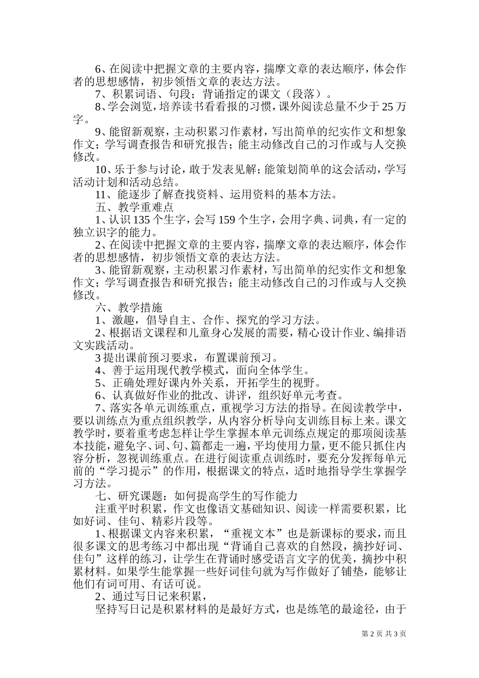 〖教学计划〗2018-2019学年小学语文S版五年级上册教学计划_第2页