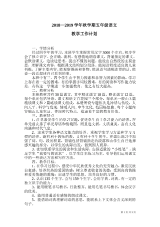 〖教学计划〗2018-2019学年小学语文S版五年级上册教学计划