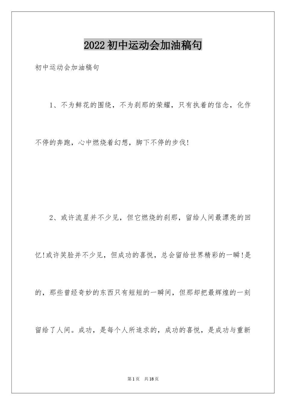 2024初中运动会加油稿句_第1页