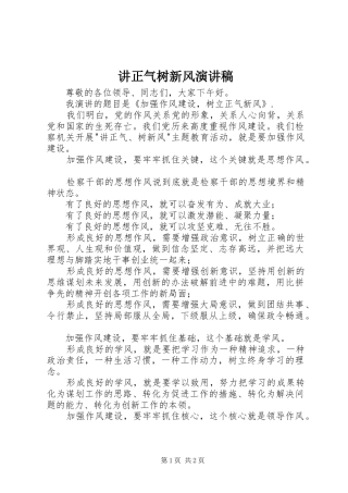 讲正气树新风演讲致辞稿