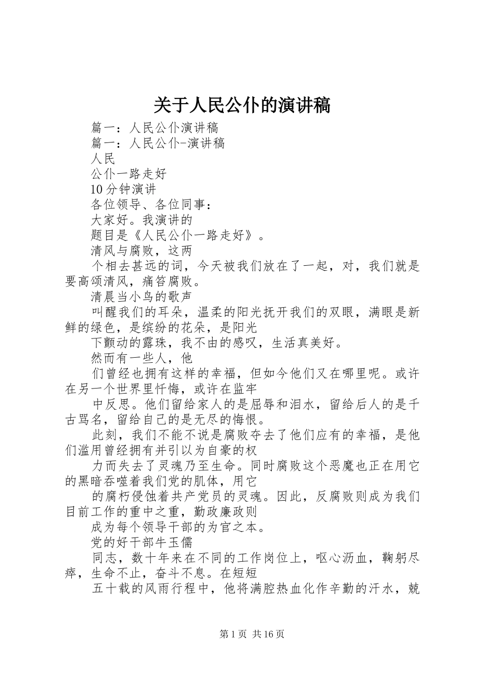关于人民公仆的演讲稿范文_第1页