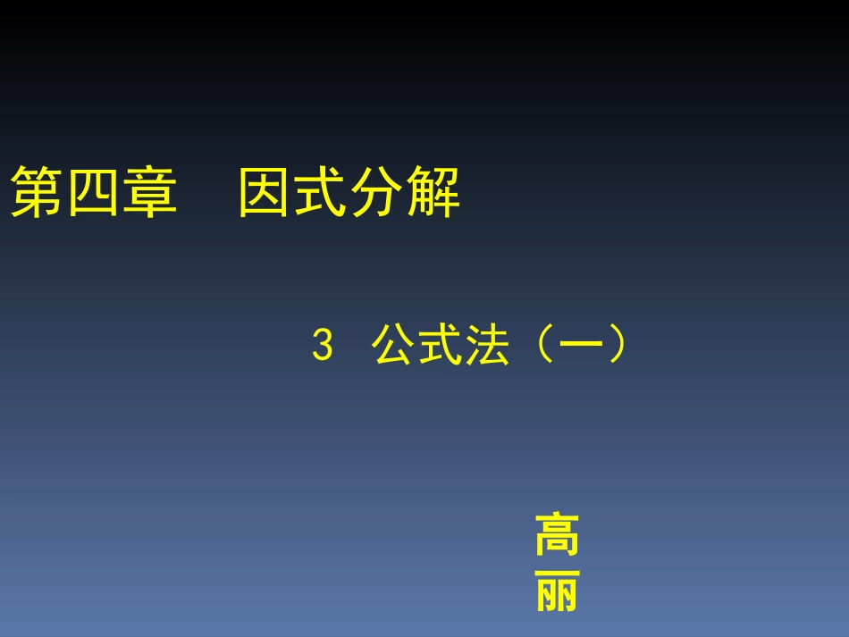 公式法（一） (2)_第1页