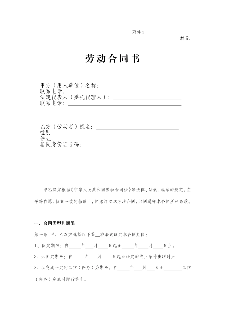 一般企业正规--劳动合同模板_第1页