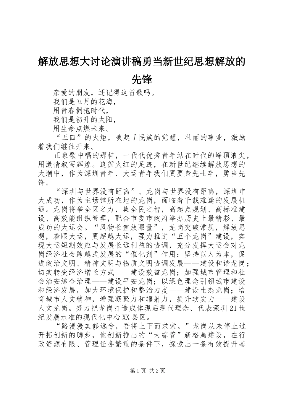 解放思想大讨论致辞演讲稿勇当新世纪思想解放的先锋_第1页