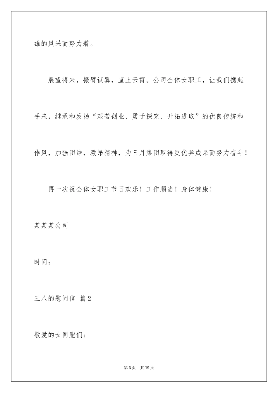 2024三八的慰问信_50_第3页