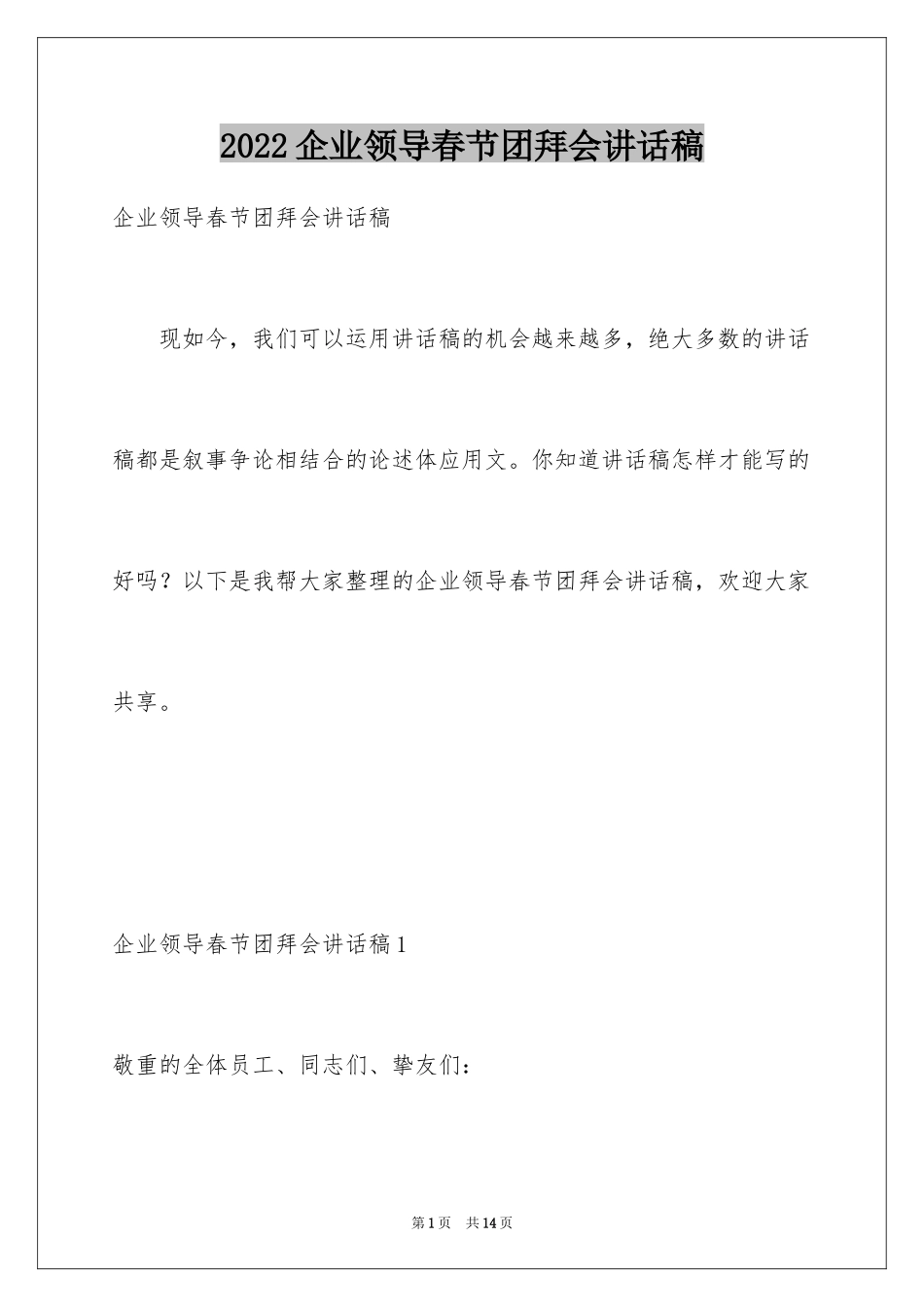 2024企业领导春节团拜会讲话稿_第1页