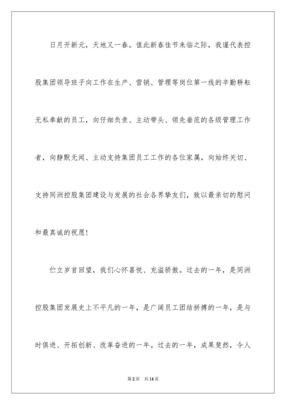 2024企业领导春节团拜会讲话稿_第2页