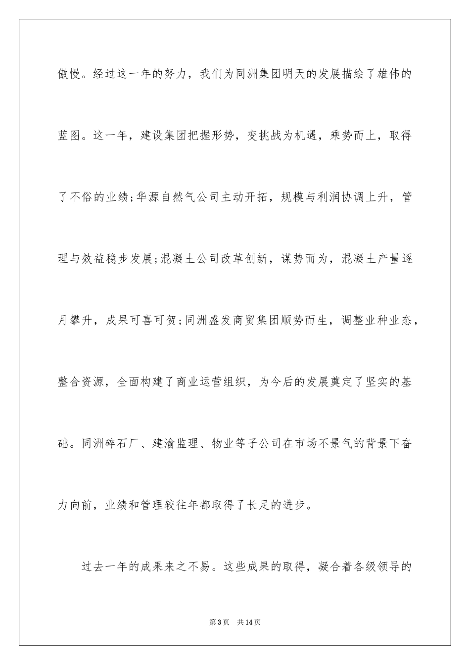 2024企业领导春节团拜会讲话稿_第3页