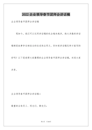 2024企业领导春节团拜会讲话稿