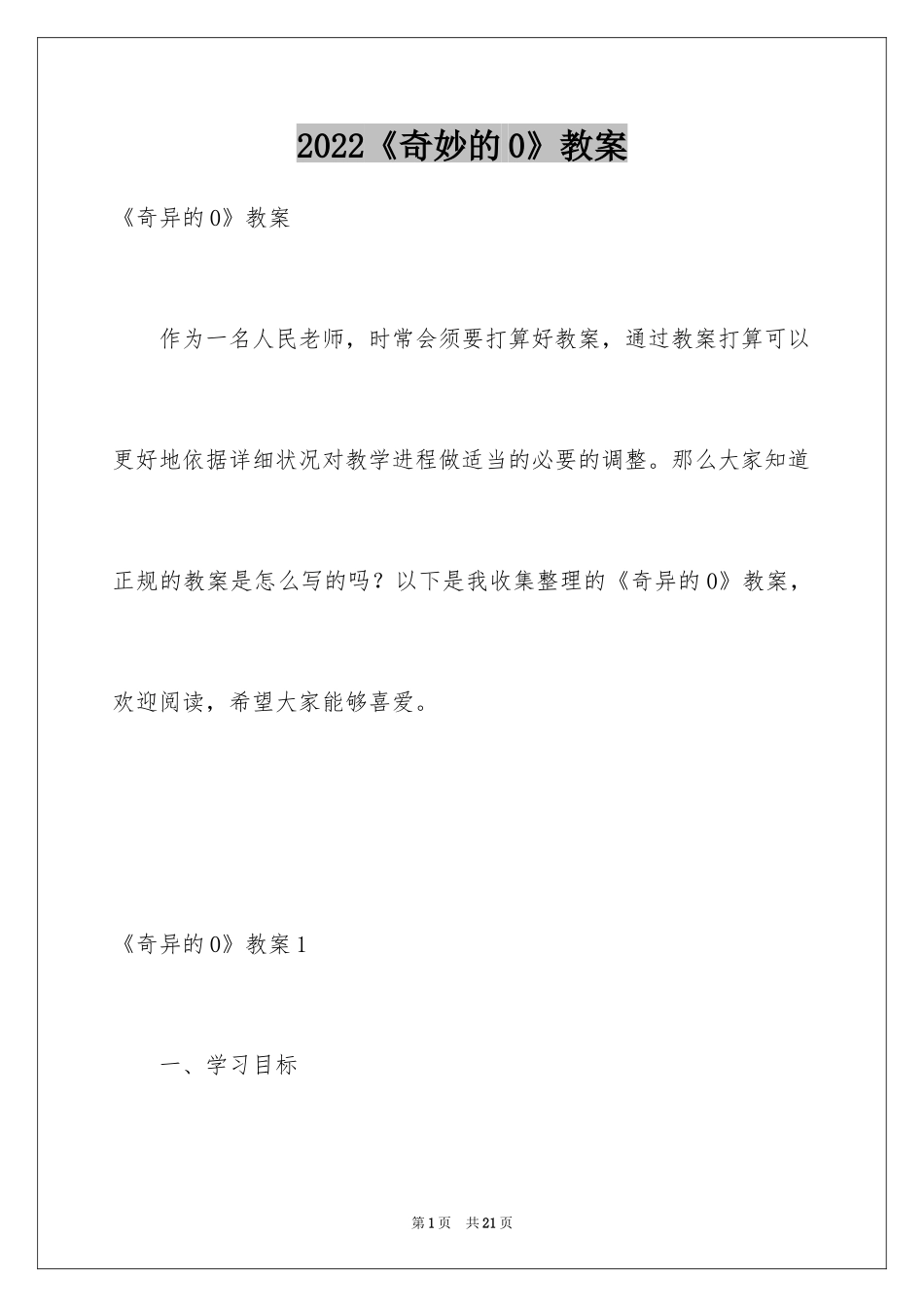 2024《奇妙的0》教案_1_第1页