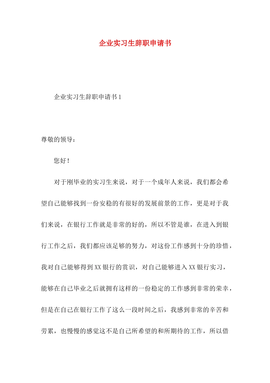 企业实习生辞职申请书_第1页