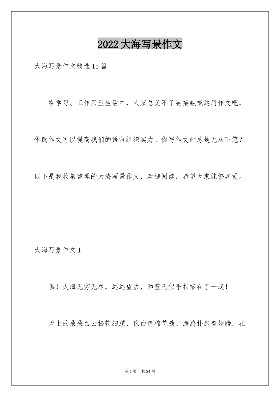 2024大海写景作文_50_第1页
