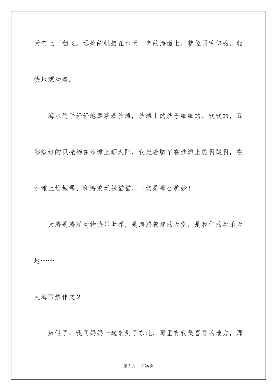 2024大海写景作文_50_第2页