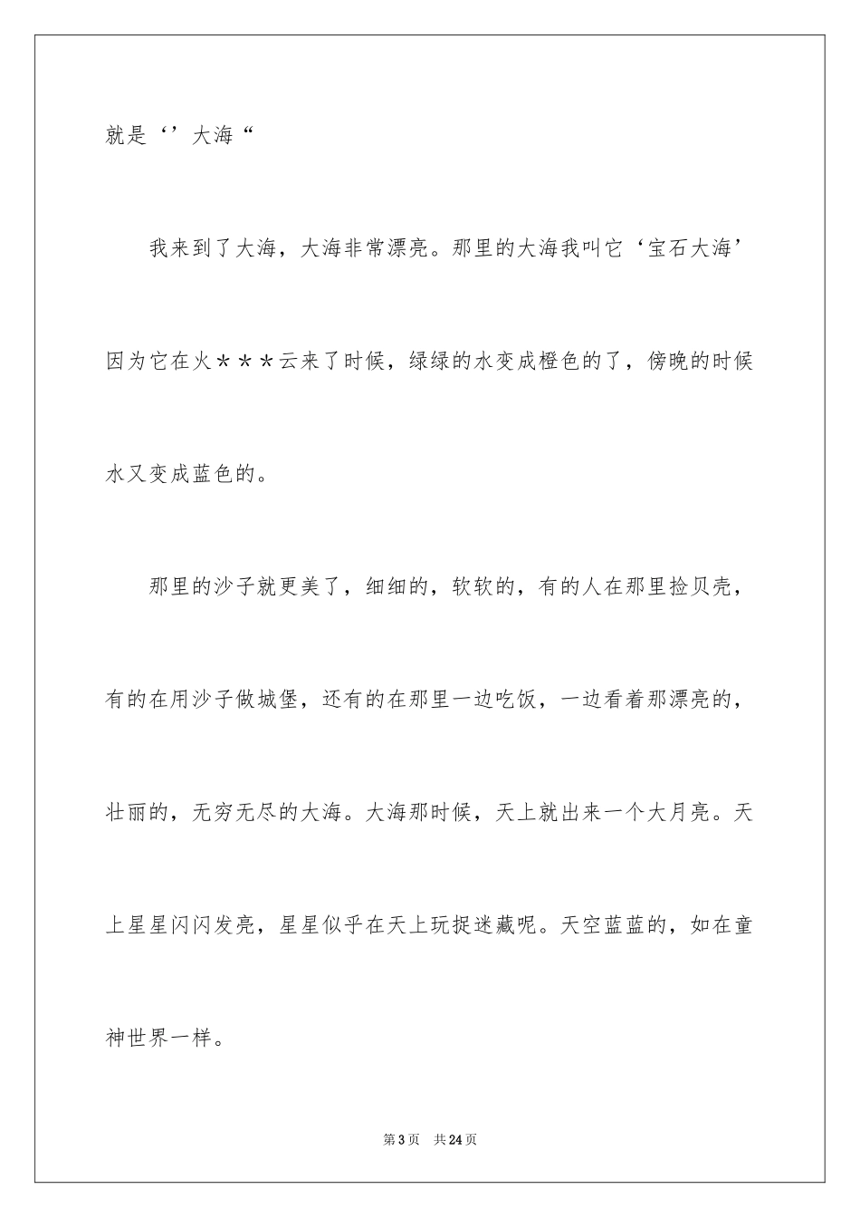 2024大海写景作文_50_第3页