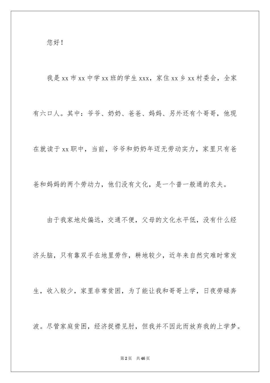 2024学生贫困补助申请书_5_第2页