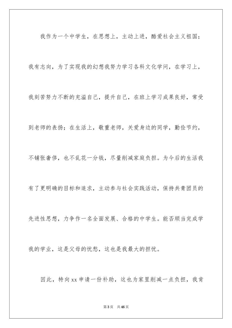 2024学生贫困补助申请书_5_第3页