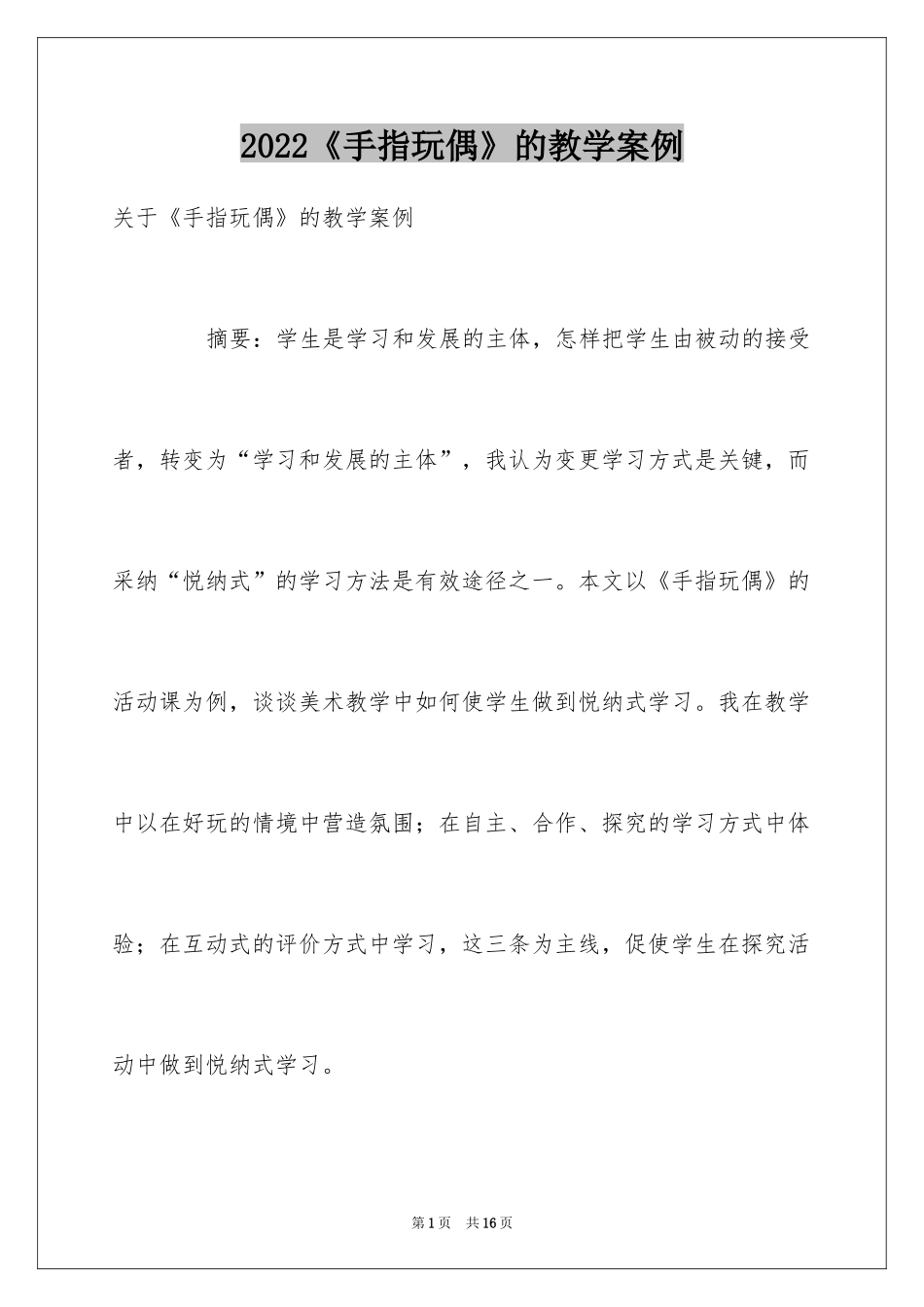 2024《手指玩偶》的教学案例_第1页
