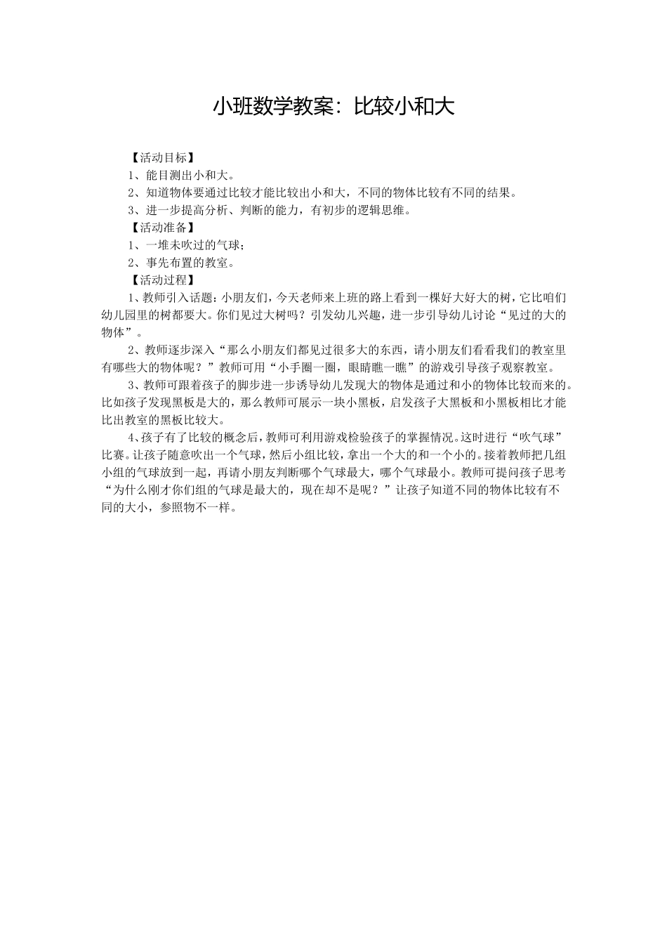 小班数学教案：比较小和大_第1页