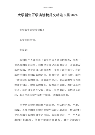 大学新生开学演讲稿范文精选8篇2024