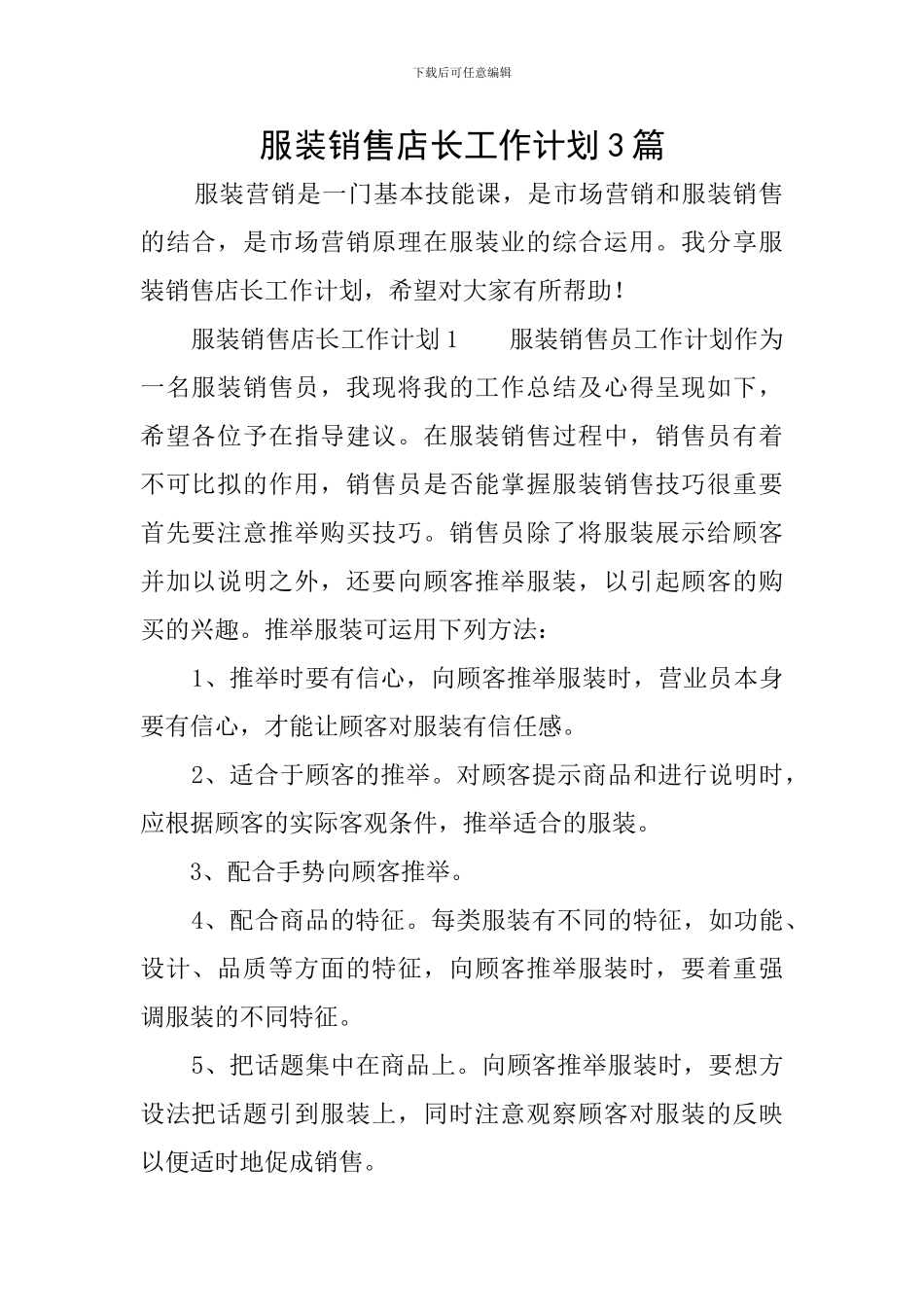 服装销售店长工作计划3篇_第1页