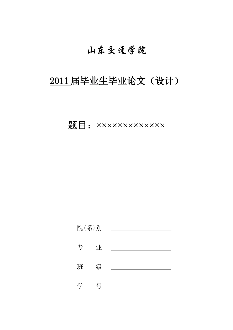 山东交通学院本科生论文模板_第1页