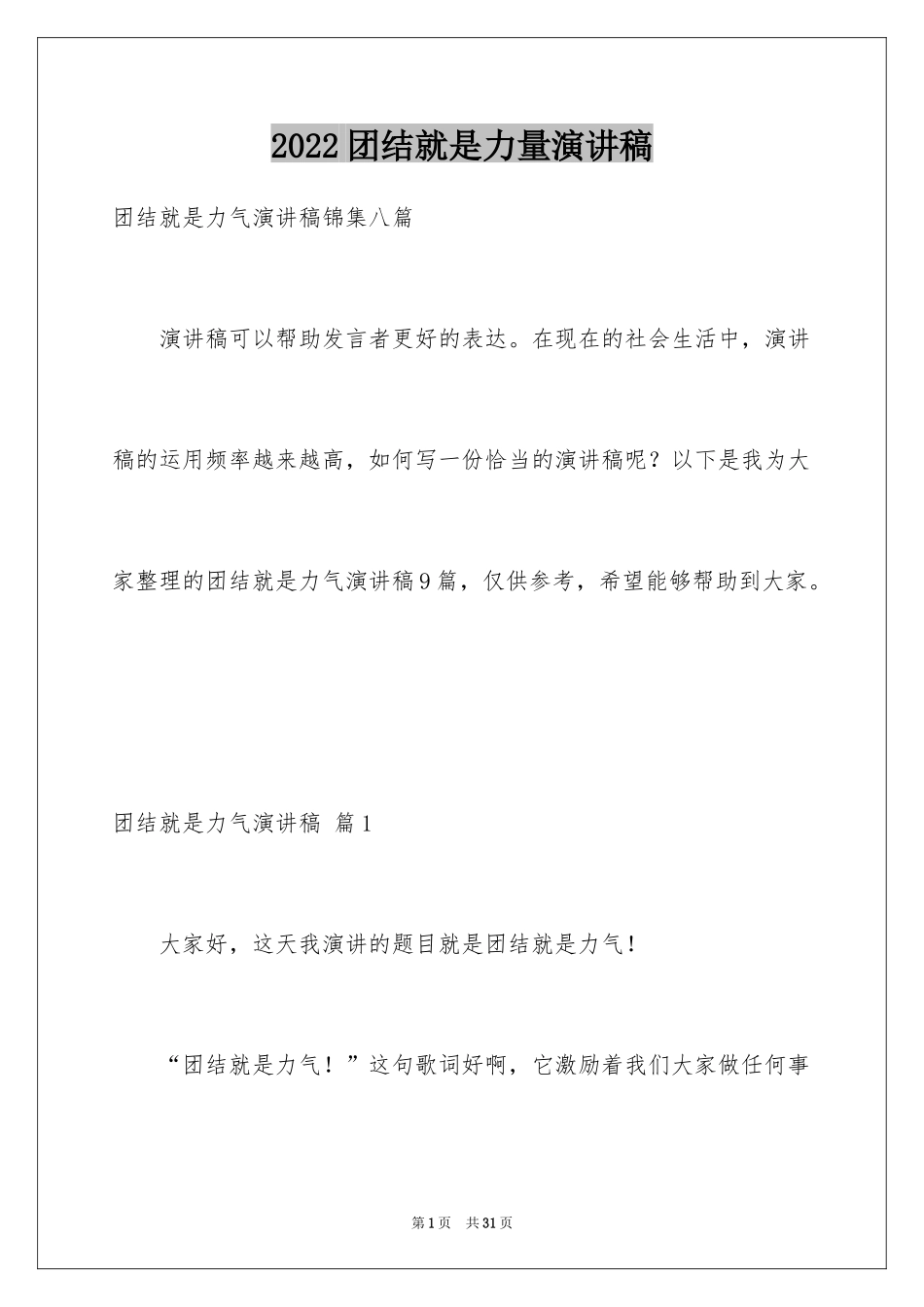 2024团结就是力量演讲稿_159_第1页