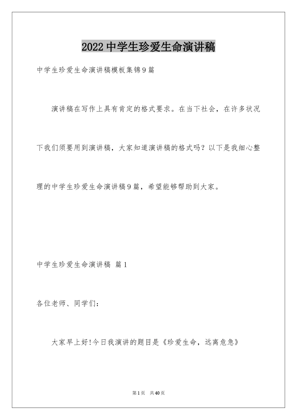 2024中学生珍爱生命演讲稿_136_第1页