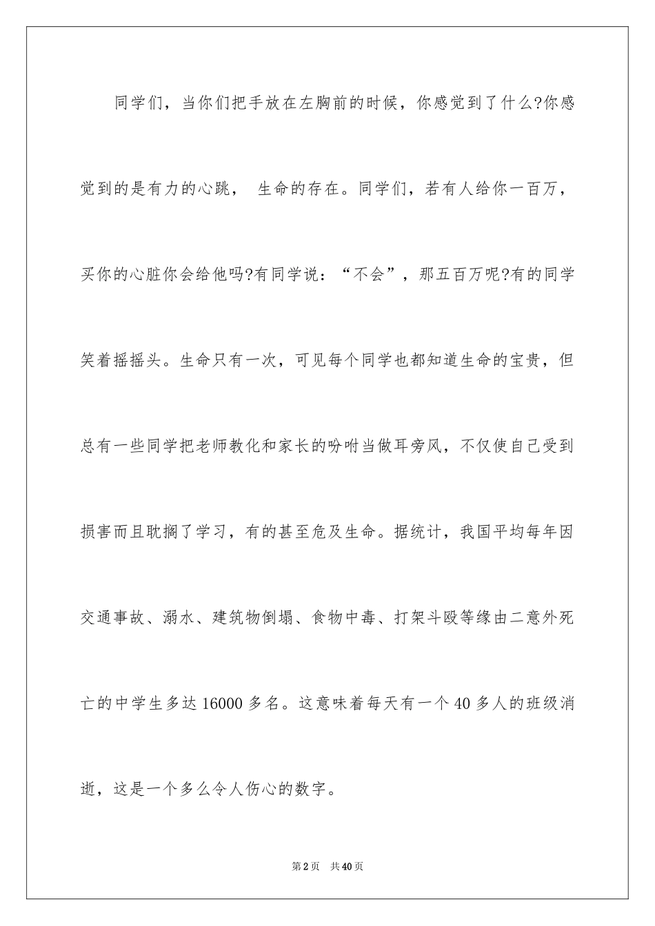 2024中学生珍爱生命演讲稿_136_第2页