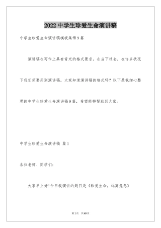 2024中学生珍爱生命演讲稿_136