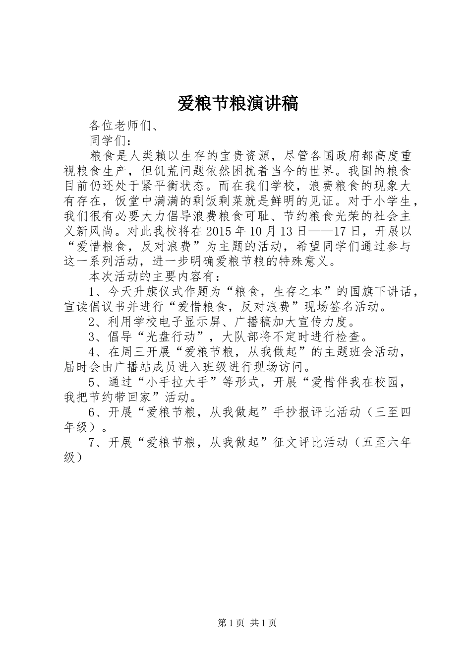 爱粮节粮演讲稿范文_第1页