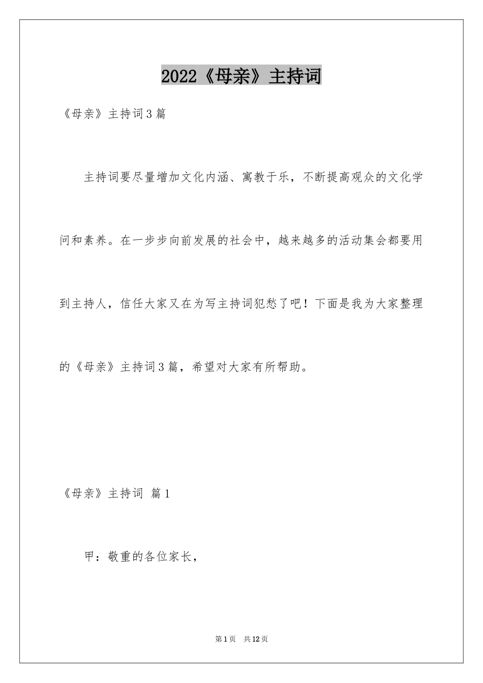 2024《母亲》主持词_34_第1页