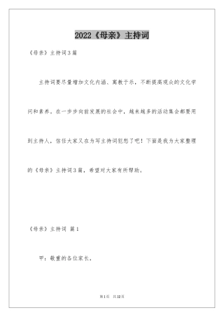 2024《母亲》主持词_34