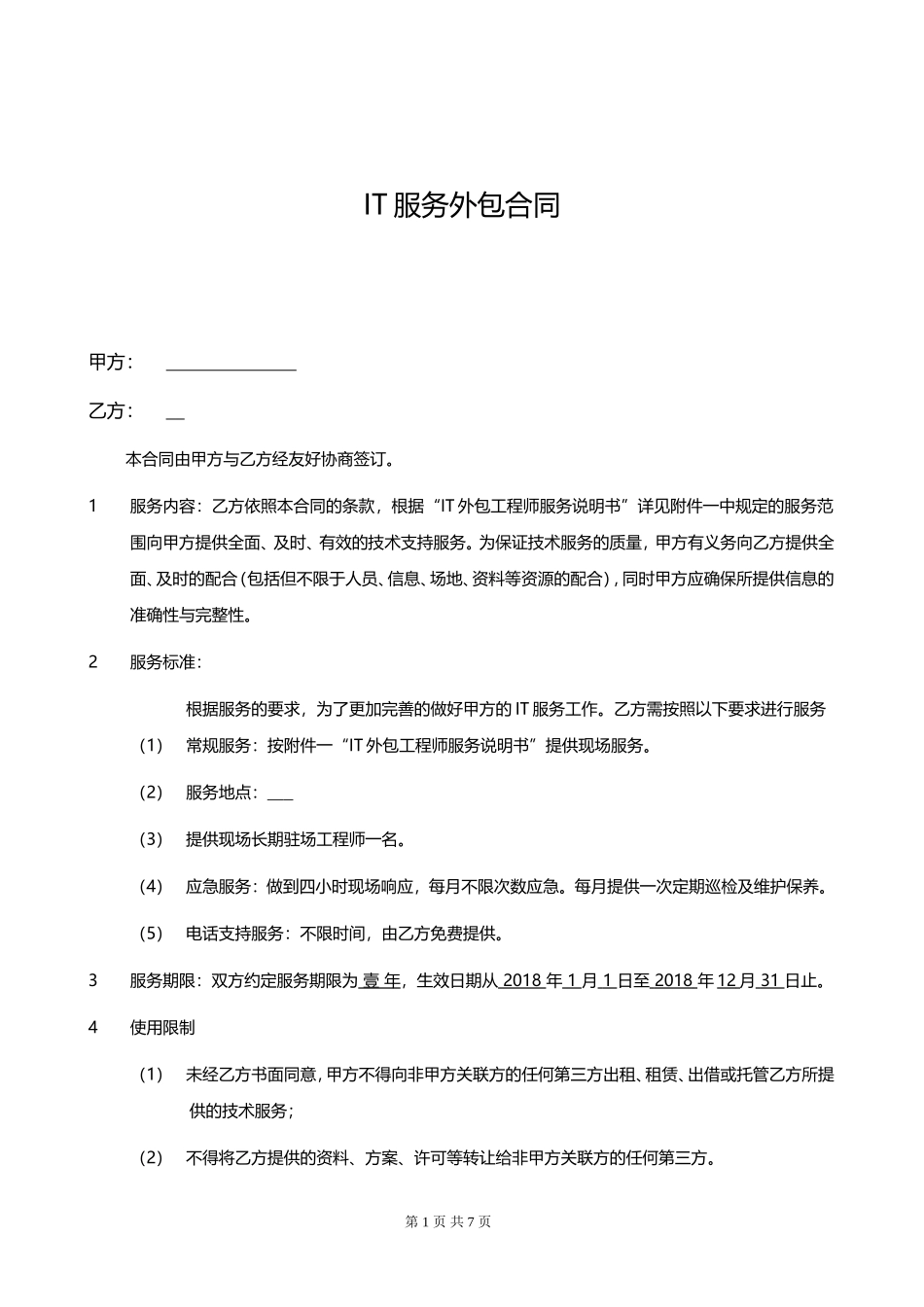 IT外包服务合同_第1页