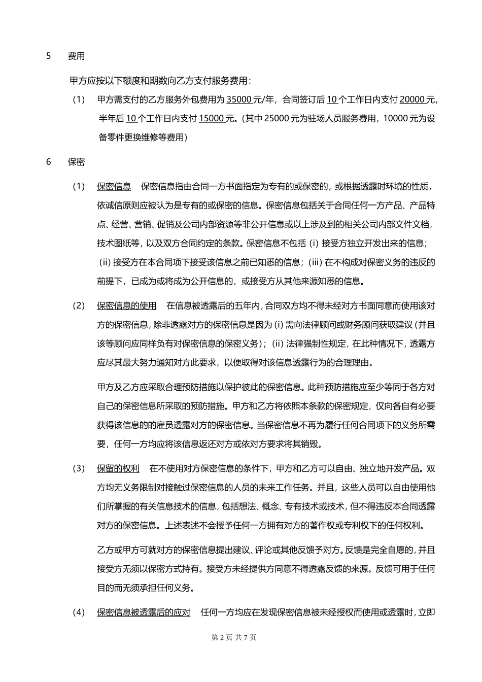 IT外包服务合同_第2页