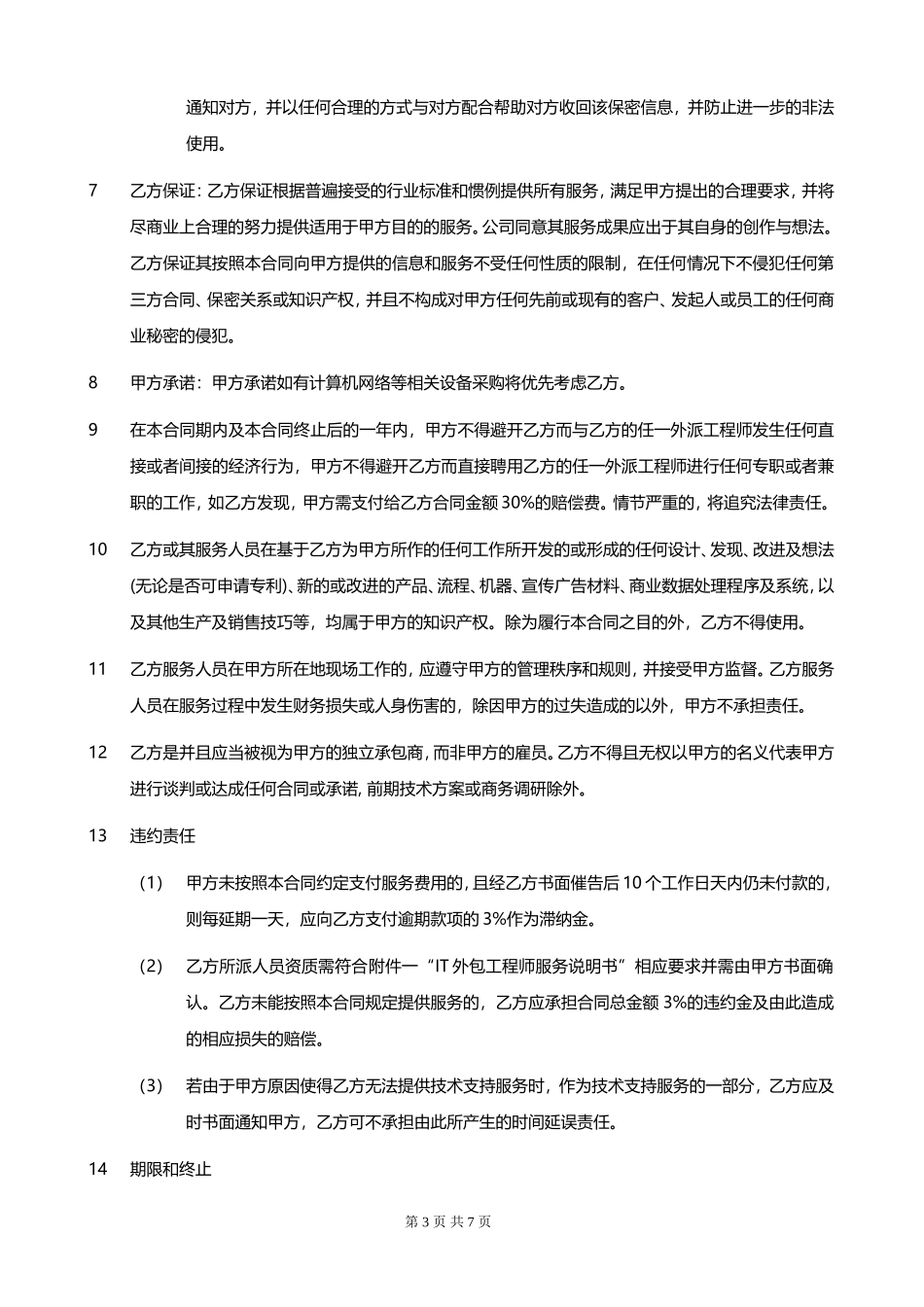IT外包服务合同_第3页