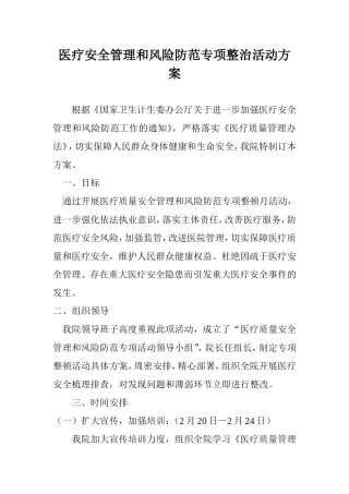 医疗安全管理和风险防范专项整治活动方案