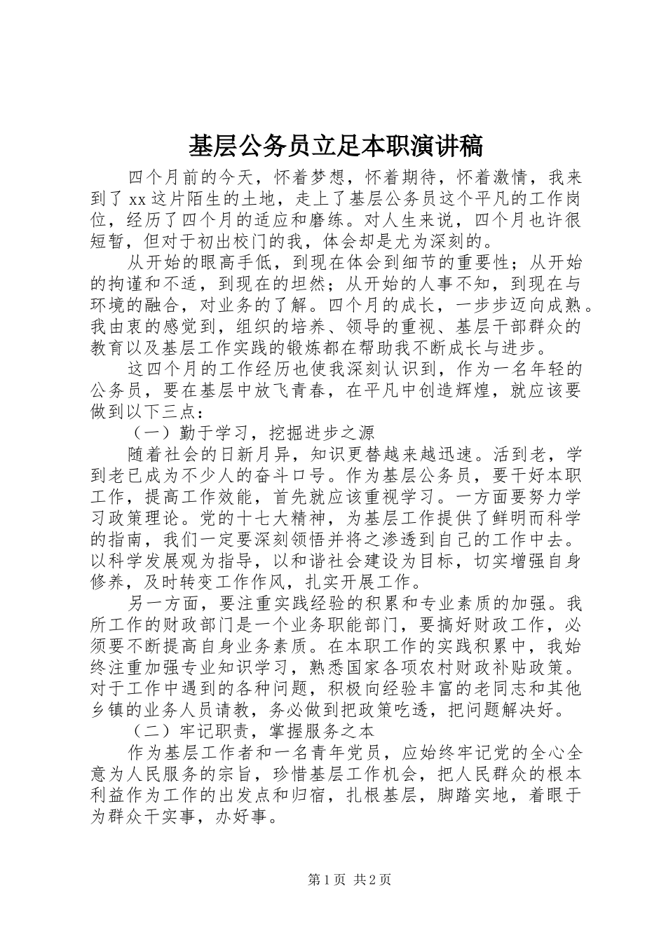 基层公务员立足本职演讲稿范文_第1页