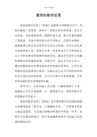 雷雨的教学反思