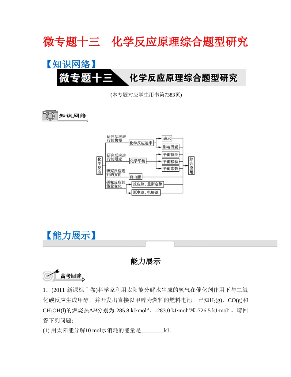 【高考题型突破-南方凤凰台】2016高考化学二轮复习配套：第十三单元-化学反应原理综合题型研究_第1页